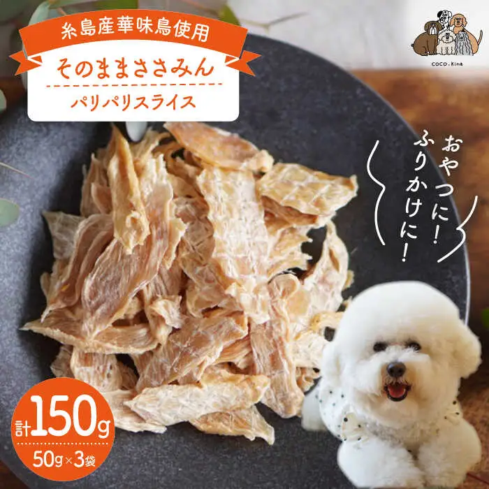 【糸島産 華味鳥使用】 そのまま ささみん  3袋  糸島市 / 株式会社コバヤシ【coco.kina】 犬 おやつ ドッグフード [ASL003]