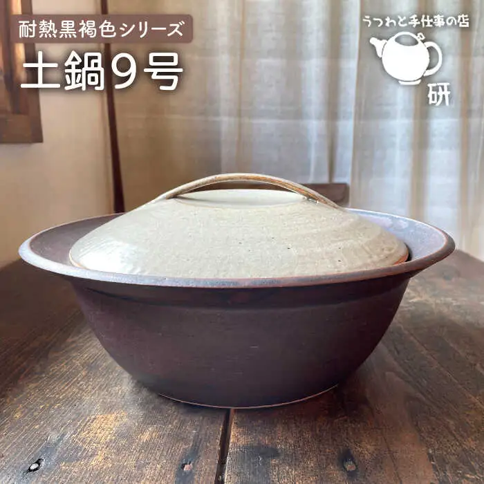[受注生産] 耐熱 黒褐色 シリーズ 土鍋 9号 糸島市 / うつわと手仕事の店 研 [ARD030]