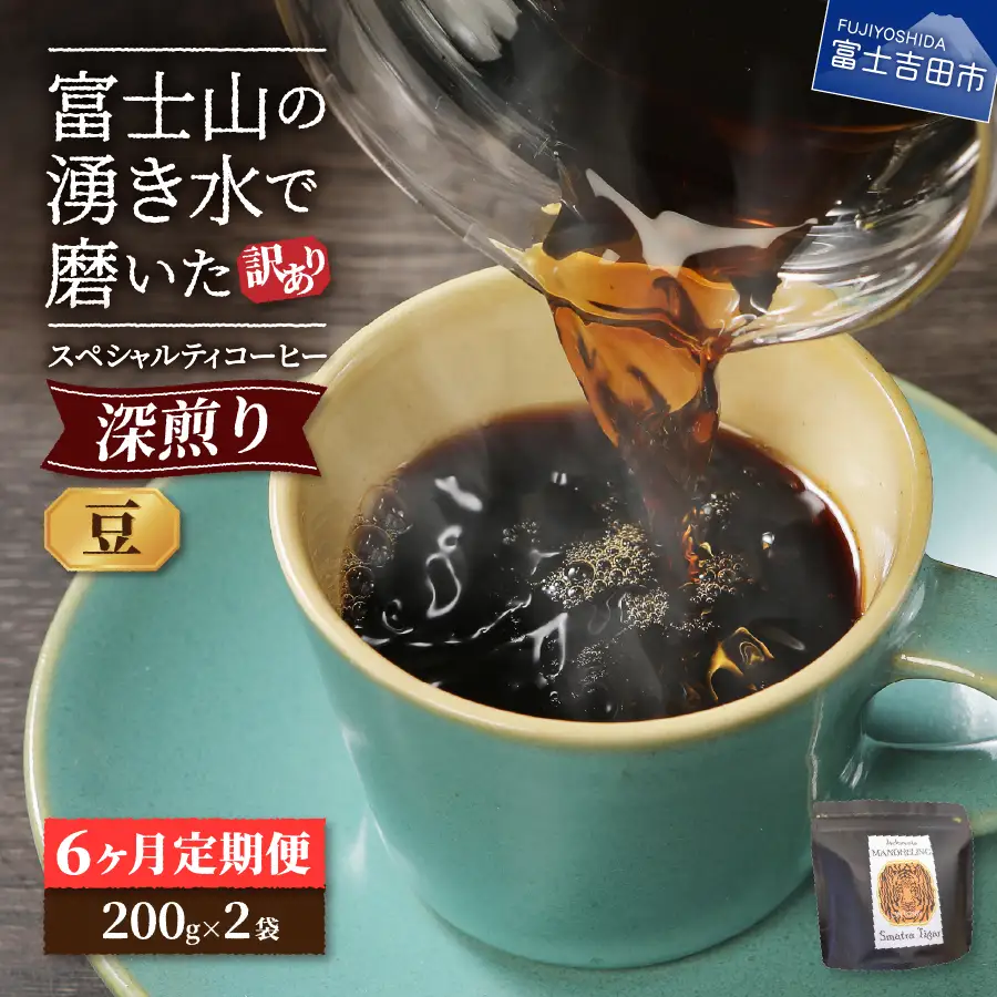 メール便発送【訳ありコーヒー定期便・深煎り】富士山の湧き水で磨いた スペシャルティコーヒー (豆) 6ヶ月  珈琲 ブレンド豆 ブレンド 珈琲 定期便 