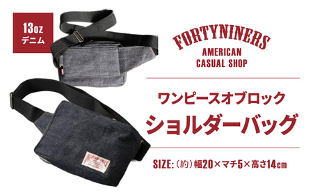 ショルダーバッグ FORTYNINERS ワンピースオブロック 有限会社ヨークハウス 滋賀県 東近江市 C-C05 バッグ ショルダーバッグ デニム 13oz 普段使い カジュアル 日本製
