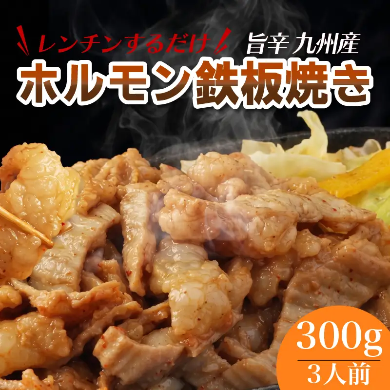 レンジでチン！ 旨辛 九州産 ホルモン 鉄板焼き (調理すみ) 300g (3人前)