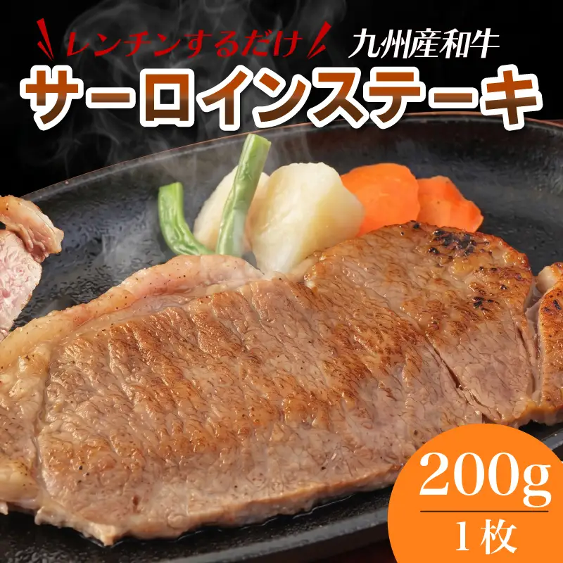 レンジでチン！ 九州産 和牛 サーロインステーキ 200g×1枚 (調理すみ) ジャポネソース付き