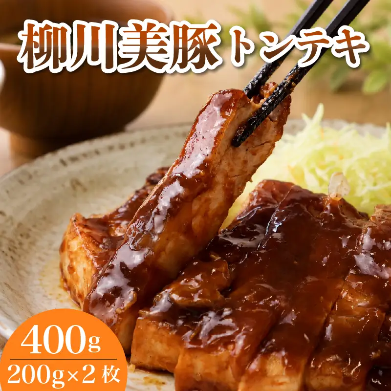 レンジでチン！ 柳川美豚 の トンテキ 200g×2枚 (調理すみ) 計400g