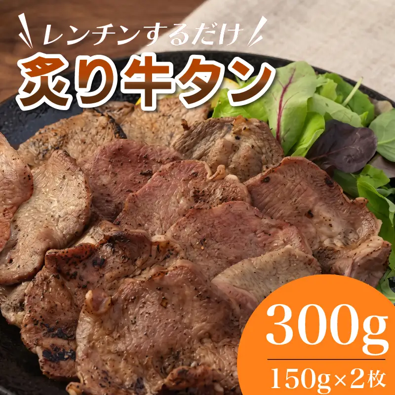 レンジでチン！ 炙り 「牛タン」 150g×2枚 (調理すみ) 計300g