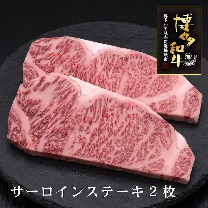 【A5～4等級】博多和牛サーロインステーキ 200g×2枚