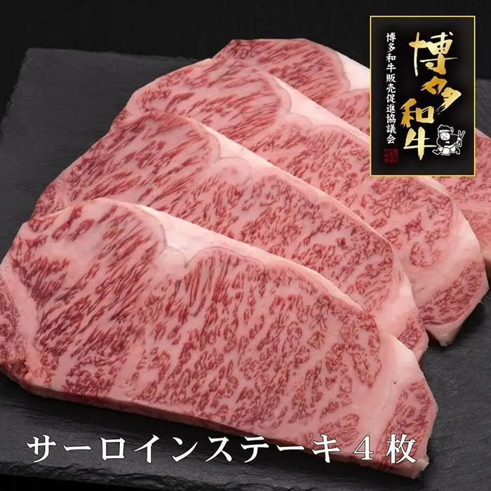 【A5～4等級】博多和牛サーロインステーキ 4枚