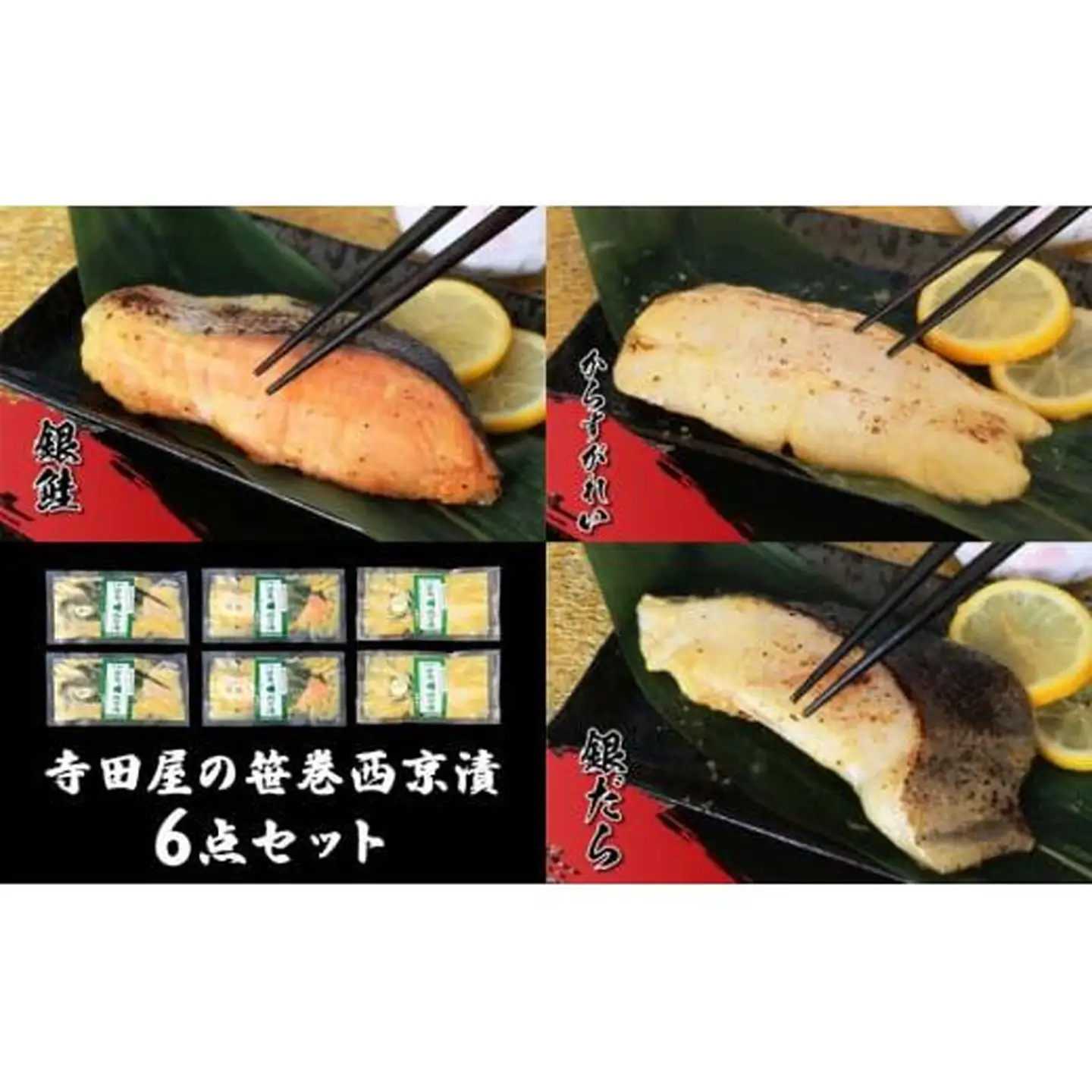 西京漬の寺田屋 笹巻西京漬6点セット