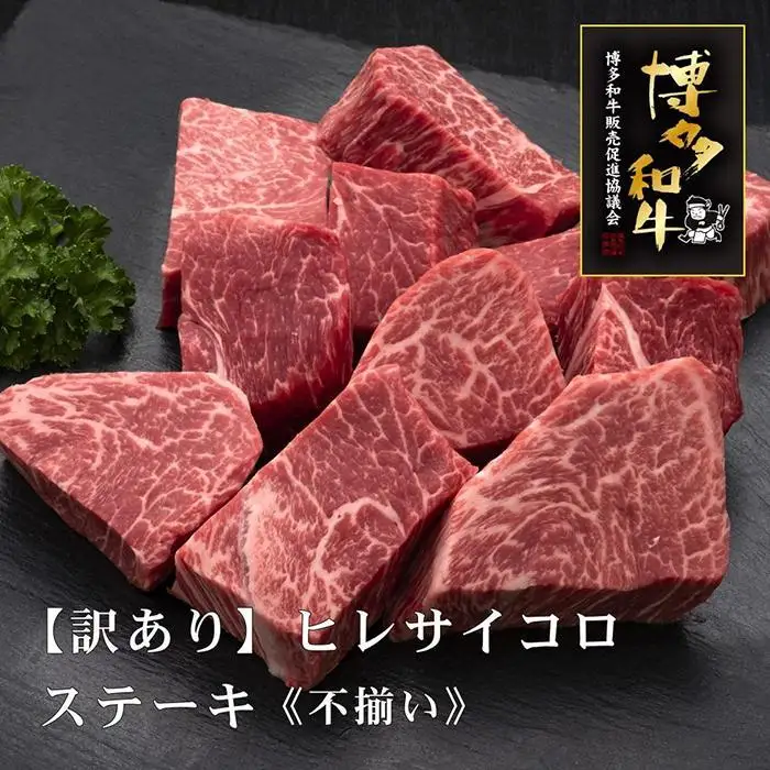 【訳あり】博多和牛ヒレサイコロステーキ(不揃い)