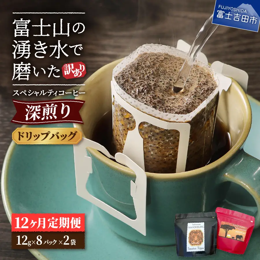 メール便発送【訳ありコーヒー定期便・深煎り】富士山の湧き水で磨いた スペシャルティコーヒー (ドリップ) 12ヶ月 珈琲 ドリップ ブレンド 定期便 珈琲 