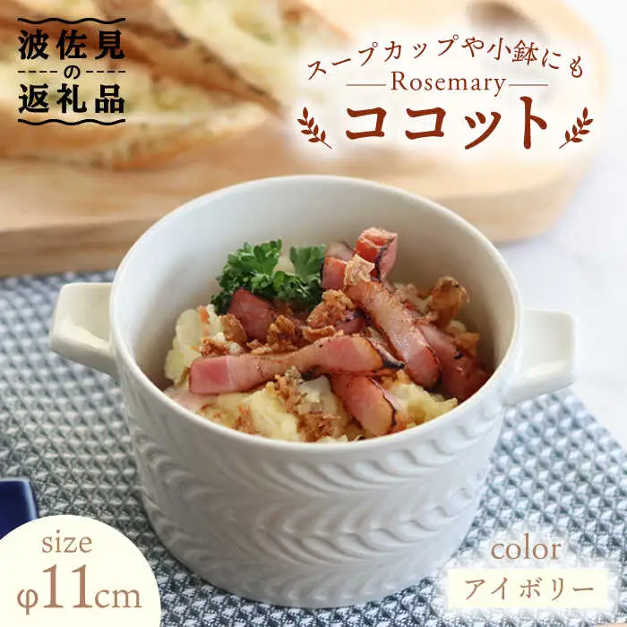 【波佐見焼】【オーブン可！】ローズマリー ココット Tボウル アイボリー 食器 皿 【翔芳窯】 [FE149]  波佐見焼