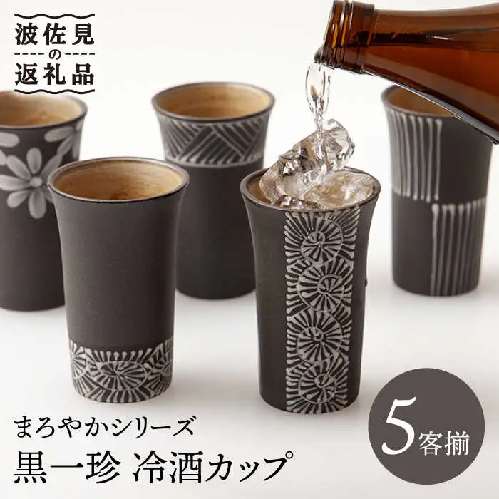 【波佐見焼】まろやかシリーズ 黒一珍 冷酒 カップ 5客揃 食器 皿 【國右エ門窯】 [VB13]  波佐見焼