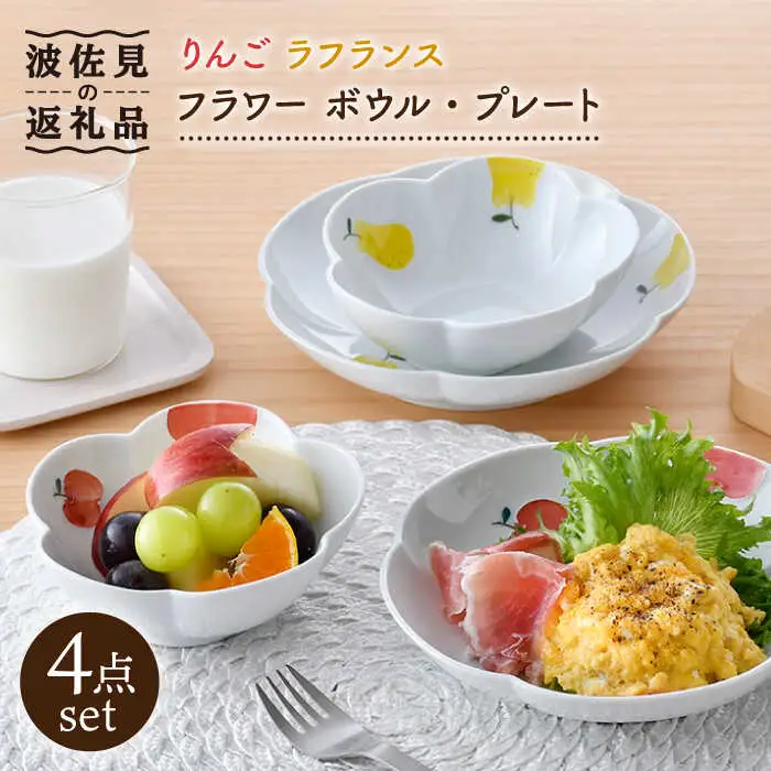 【波佐見焼】りんご・ラフランス フラワー ボウル プレート セット 食器 皿 【松幸陶芸】 [HB44] 波佐見焼