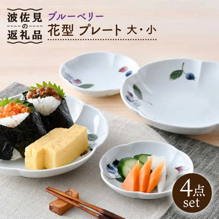 【波佐見焼】ブルーベリー 花型 プレート 大小 ペア セット 食器 皿 【松幸陶芸】 [HB48] 波佐見焼