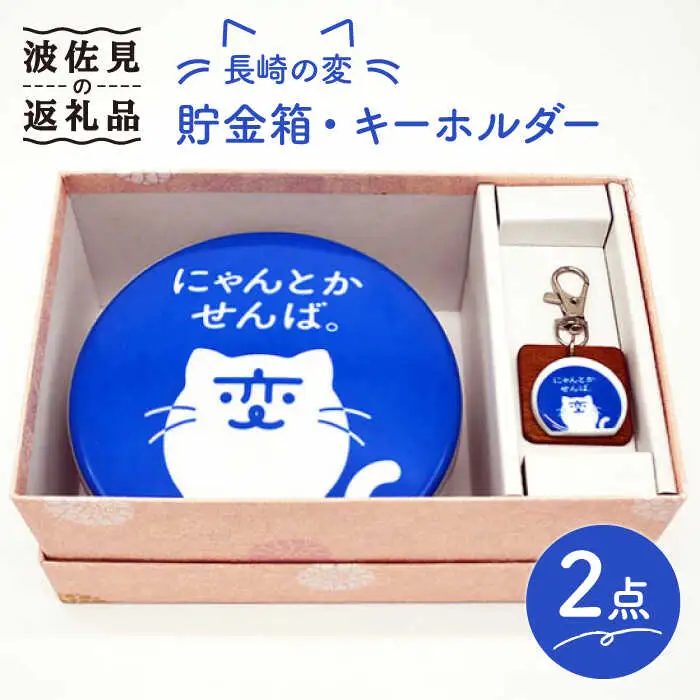 【波佐見焼】長崎の変 貯金箱 キーホルダー セット 食器 皿 【工房紫明】 [OF01]  波佐見焼