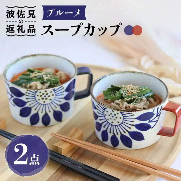 【波佐見焼】ブルーメ スープカップ ペアセット 食器 皿 【翔芳窯】 [FE158]  波佐見焼