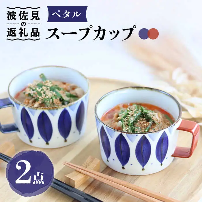 【波佐見焼】ペタル スープカップ ペアセット 食器 皿 【翔芳窯】 [FE159] 波佐見焼 食器