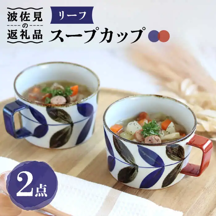 【波佐見焼】リーフ スープカップ ペアセット 食器 皿 【翔芳窯】 [FE160] 波佐見焼 食器