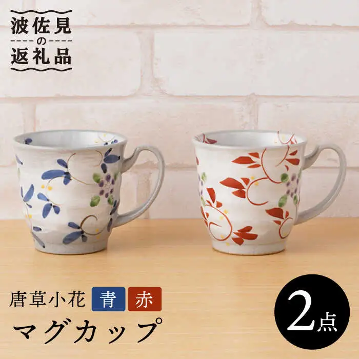 【波佐見焼】唐草小花 マグカップ（青・赤）セット 食器 皿 【陶もと】 [PE31]  波佐見焼