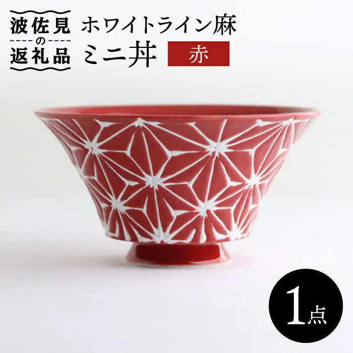 【波佐見焼】ホワイトライン麻 ミニ丼 どんぶり 赤 食器 皿 【翔芳窯】 [FE162]  波佐見焼