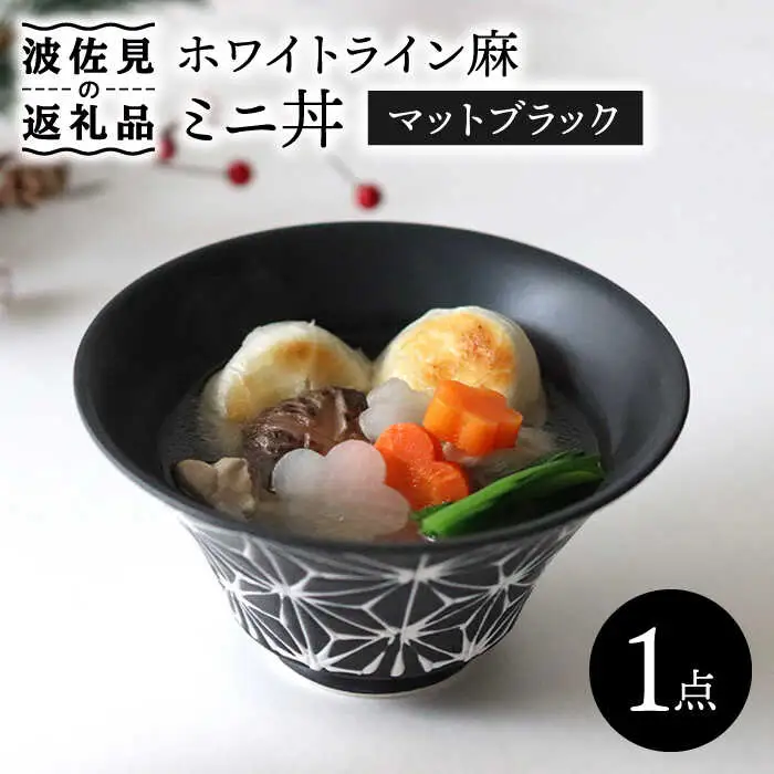 【波佐見焼】ホワイトライン麻 ミニ丼 どんぶり マットブラック 食器 皿 【翔芳窯】 [FE163] 波佐見焼 食器