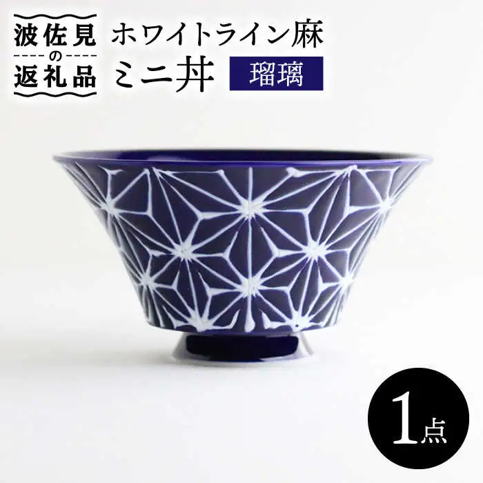 【波佐見焼】ホワイトライン麻 ミニ丼 どんぶり 瑠璃 食器 皿 【翔芳窯】 [FE164]  波佐見焼