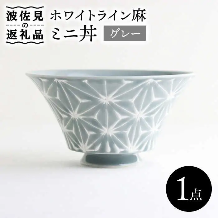 【波佐見焼】ホワイトライン麻 ミニ丼 どんぶり グレー 食器 皿 【翔芳窯】 [FE165]  波佐見焼