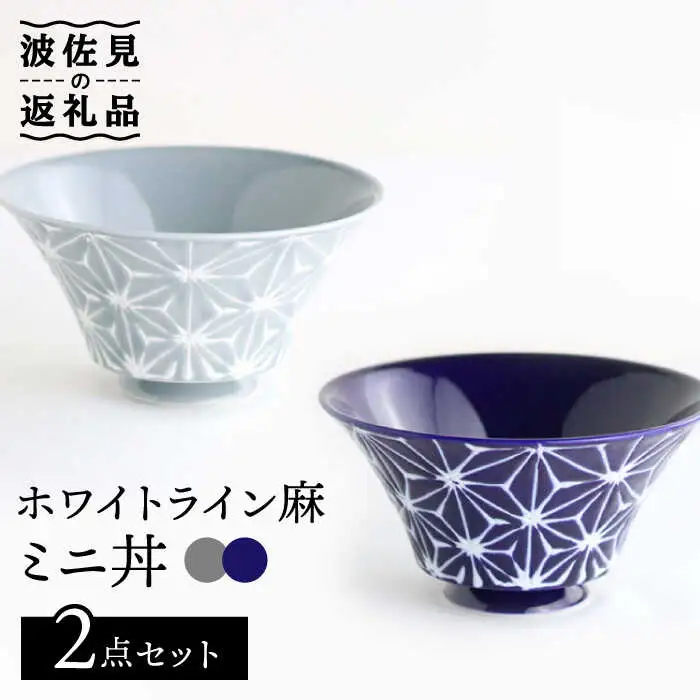【波佐見焼】ホワイトライン麻 ミニ丼 どんぶり 瑠璃・グレー ペアセット 食器 皿 【翔芳窯】 [FE166]  波佐見焼