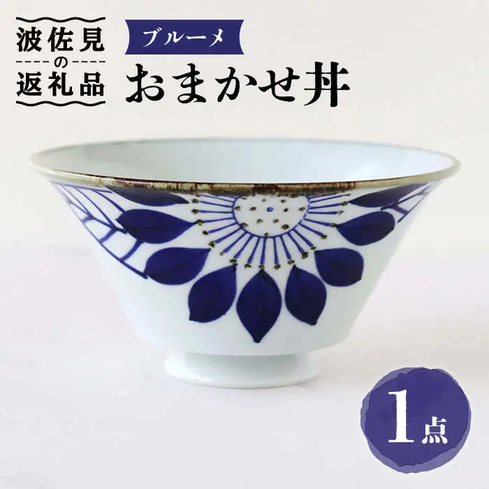 【波佐見焼】おまかせ丼 どんぶり ブルーメ 食器 皿 【翔芳窯】 [FE173]  波佐見焼