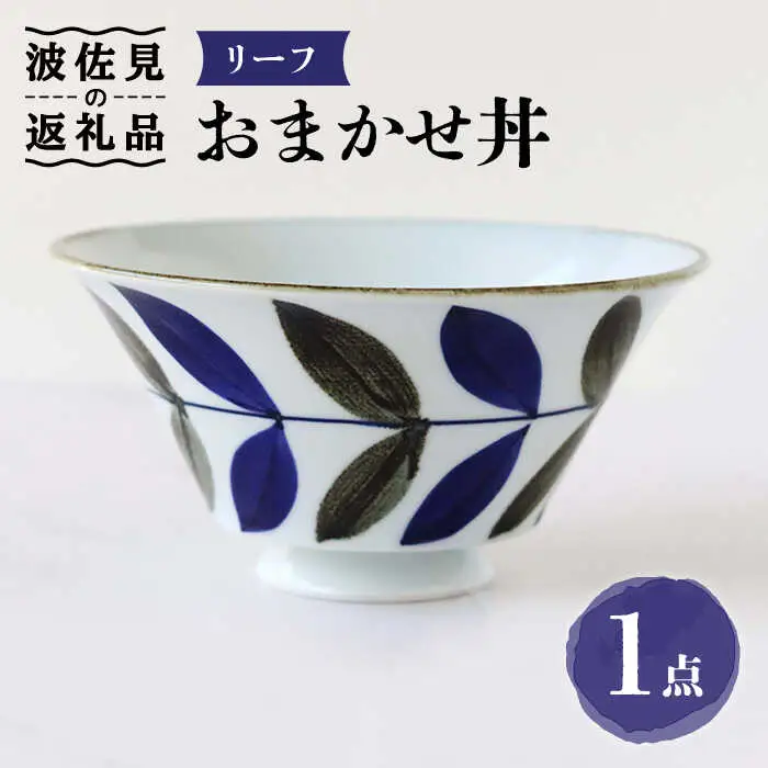 【波佐見焼】おまかせ丼 どんぶり リーフ 食器 皿 【翔芳窯】 [FE175]  波佐見焼