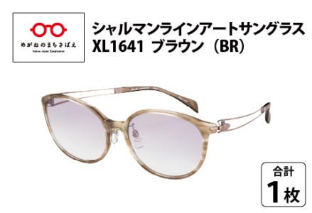 究極のかけ心地のサングラス 「シャルマンラインアートサングラス」XL1641 ブラウン  サングラス メガネ 
