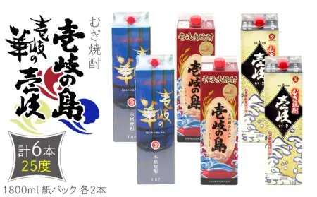 麦焼酎 壱岐の島 壱岐の華 壱岐 （25度・1800ml） 紙パック 各2本 計6本 [JDB339]麦焼酎 お酒
