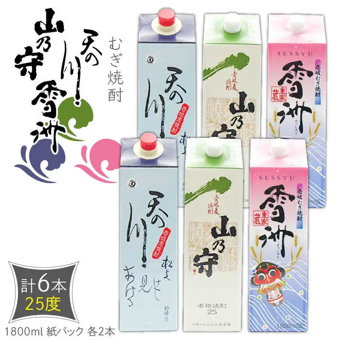 麦焼酎 天の川 山の守 雪州 （25度・1800ml） 紙パック 各2本 計6本 《壱岐市》【天下御免】 むぎ焼酎 焼酎 お酒 [JDB347] 42000 42000円