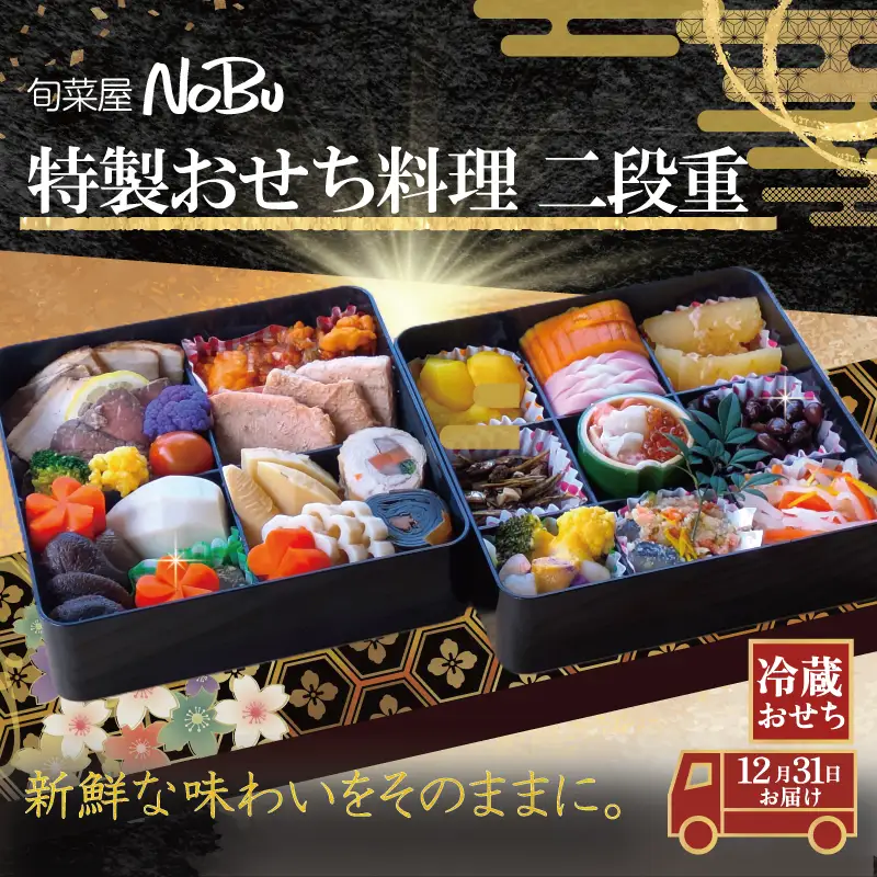 おせち 二段重 2-3人前 特製おせち料理