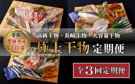 《定期便》津田水産 極上ひもの定期便【3回お届け】