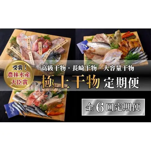 《定期便》津田水産 極上ひもの定期便【6回お届け】