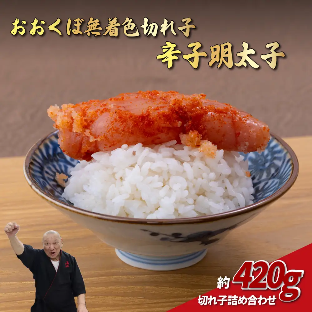 厳選 【 無着色 】 切れ子 辛子 明太子 めんたいこ A327