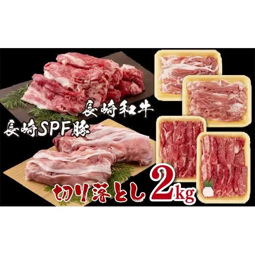 長崎和牛･長崎SPF豚切り落とし(2㎏)セット