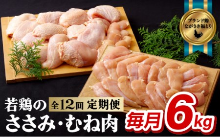 【全12回定期便】ながさき福とり 鶏肉むね・ささみセット 各回 計6,000g 総計約72kg 臭みなしブランド鶏【長崎福鳥】