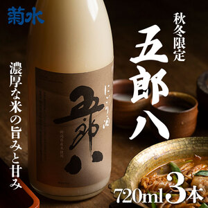 【秋冬限定】日本酒 にごり酒 五郎八 720ml 3本詰 酒 日本酒 美味しい日本酒 日本酒 新潟の日本酒 菊水日本酒 五郎八 日本酒 日本酒 日本酒 E75_01