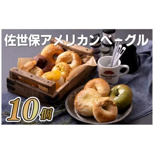 ベーグル 【佐世保アメリカンベーグル】10個セット スイーツE118