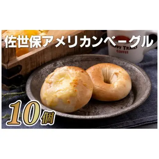 ベーグル【佐世保アメリカンベーグル】10個セット プレーン&チーズE121