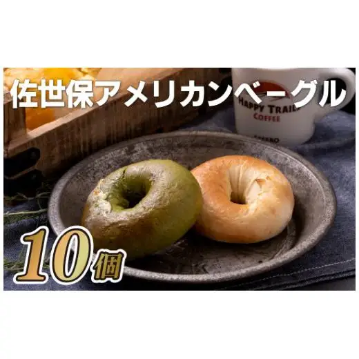 ベーグル【佐世保アメリカンベーグル】10個セット プレーン･抹茶ホワイトチョコ E123