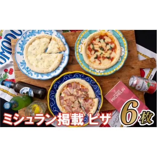 ミシュラン掲載ピザ!6枚