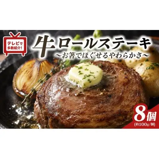 牛ロールステーキ 8個 【豊味館】ステーキ E227p
