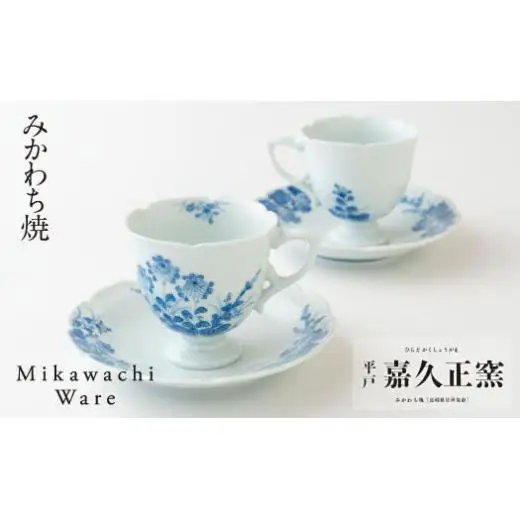 〈嘉久正窯〉菊萩高台コーヒー碗皿2客セット
