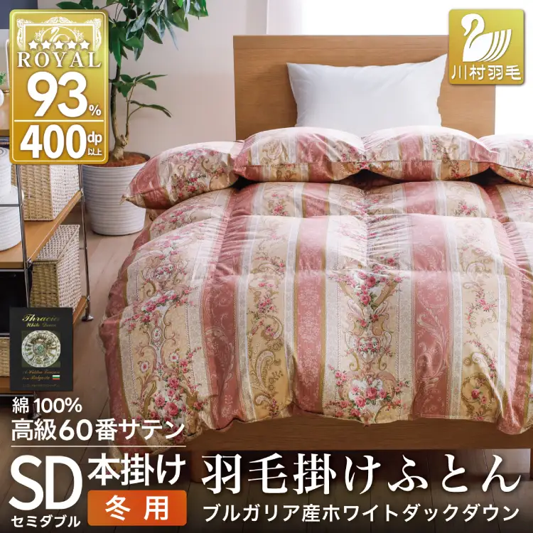 羽毛布団 セミダブル 冬用 本掛け  60番手サテン 赤系 柄｜