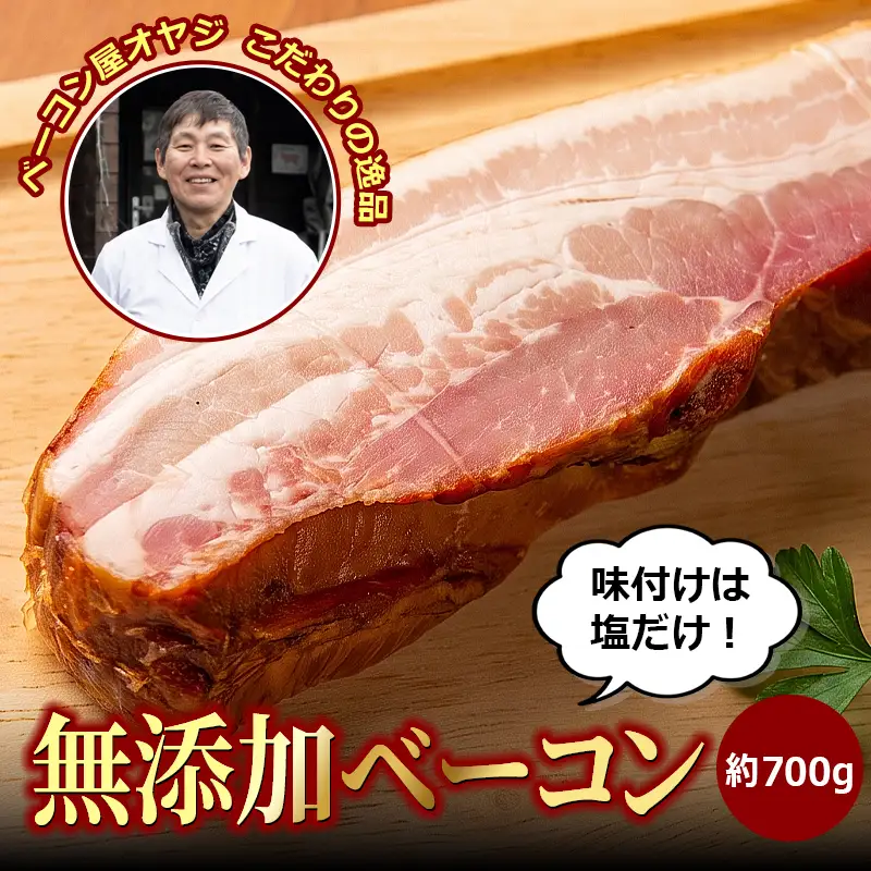 DA-07　ベーコン屋のオヤジの無添加ベーコン（約700g）