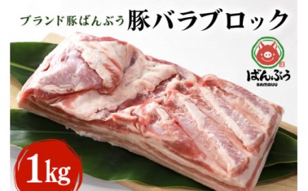 ブランド豚「ばんぶぅ」豚バラブロック1kg ばんぶぅ 豚肉 豚バラ肉 ブロック肉 しゃぶしゃぶ 焼き肉 豚バラ 真空パック しゃぶしゃぶ肉 焼肉用 ブタ肉 国産 茨城県産 ギフト プレゼント 冷蔵 高級部位 ブランド豚 42-C