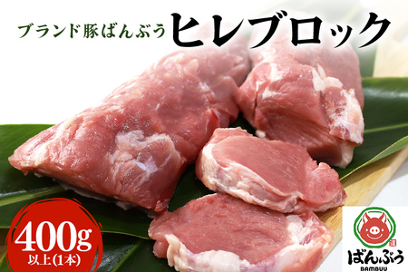 ブランド豚「ばんぶぅ」ヒレブロック1本（400g以上）ばんぶぅ 豚肉 ヒレ ヒレ肉 ヒレブロック ブロック肉 ひれ肉 豚ヒレ ひれ しゃぶしゃぶ 焼き肉 真空パック 焼肉用 ブタ肉 国産 茨城県産 ギフト プレゼント 冷蔵 高級部位 ブランド豚 42-I