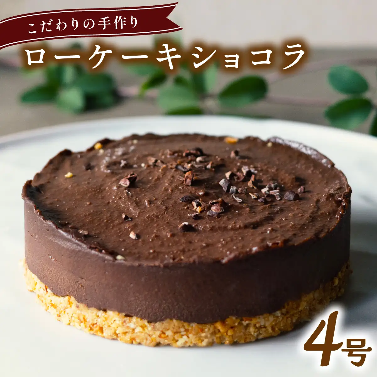 こだわりの手作り ローケーキ ショコラ ホール 冷凍 直径 12cm 4号 グルテンフリー チョコレート 無添加